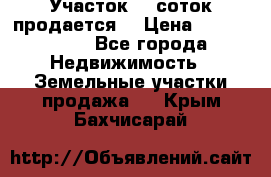 Участок 10 соток продается. › Цена ­ 1 000 000 - Все города Недвижимость » Земельные участки продажа   . Крым,Бахчисарай